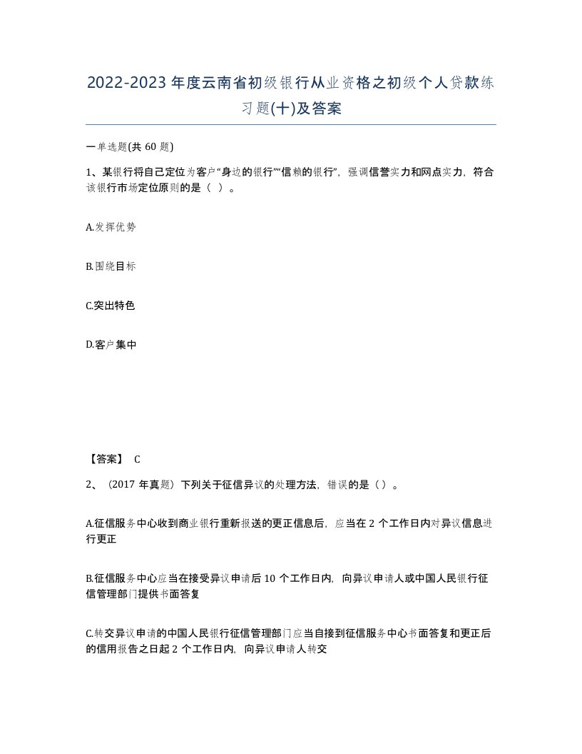 2022-2023年度云南省初级银行从业资格之初级个人贷款练习题十及答案