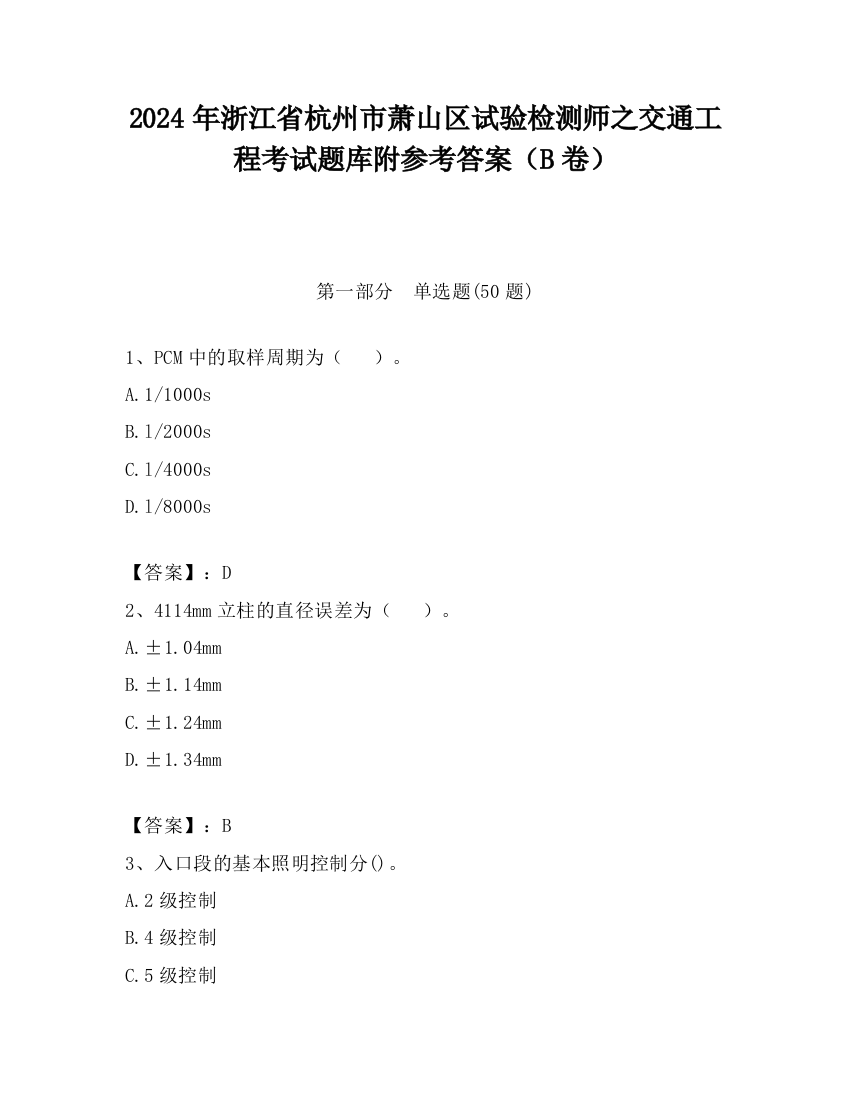 2024年浙江省杭州市萧山区试验检测师之交通工程考试题库附参考答案（B卷）