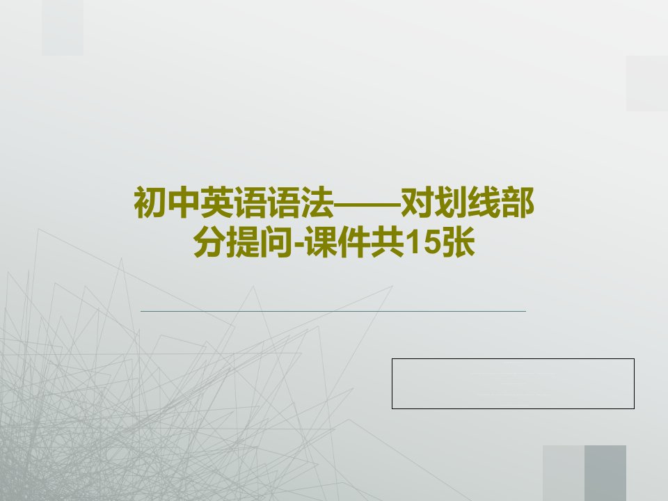 初中英语语法——对划线部分提问-课件共15张PPT共17页