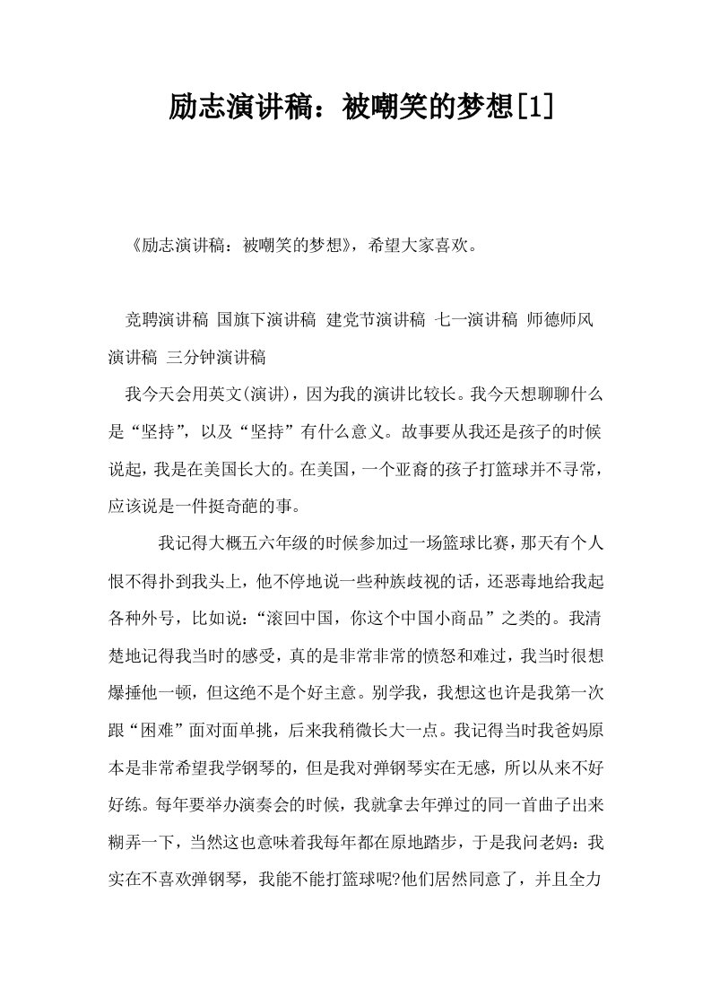 励志演讲稿被嘲笑的梦想1