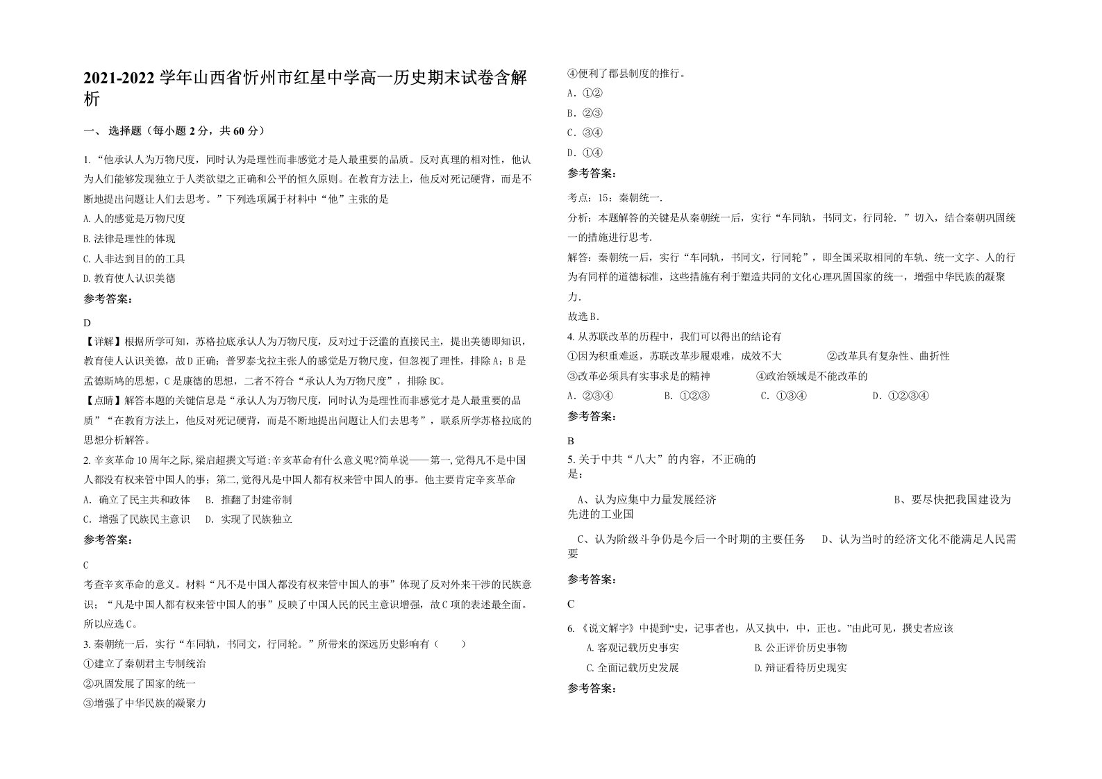 2021-2022学年山西省忻州市红星中学高一历史期末试卷含解析