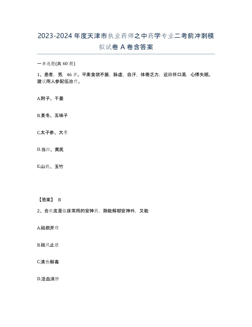 2023-2024年度天津市执业药师之中药学专业二考前冲刺模拟试卷A卷含答案