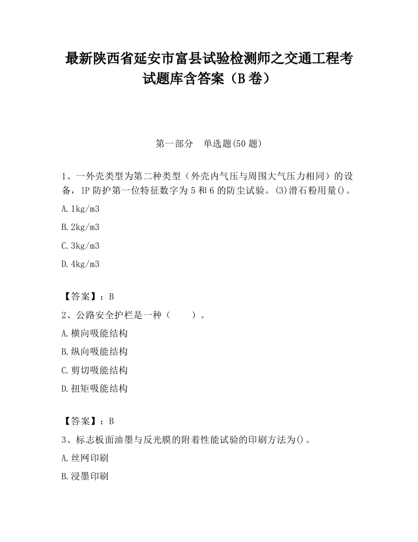 最新陕西省延安市富县试验检测师之交通工程考试题库含答案（B卷）