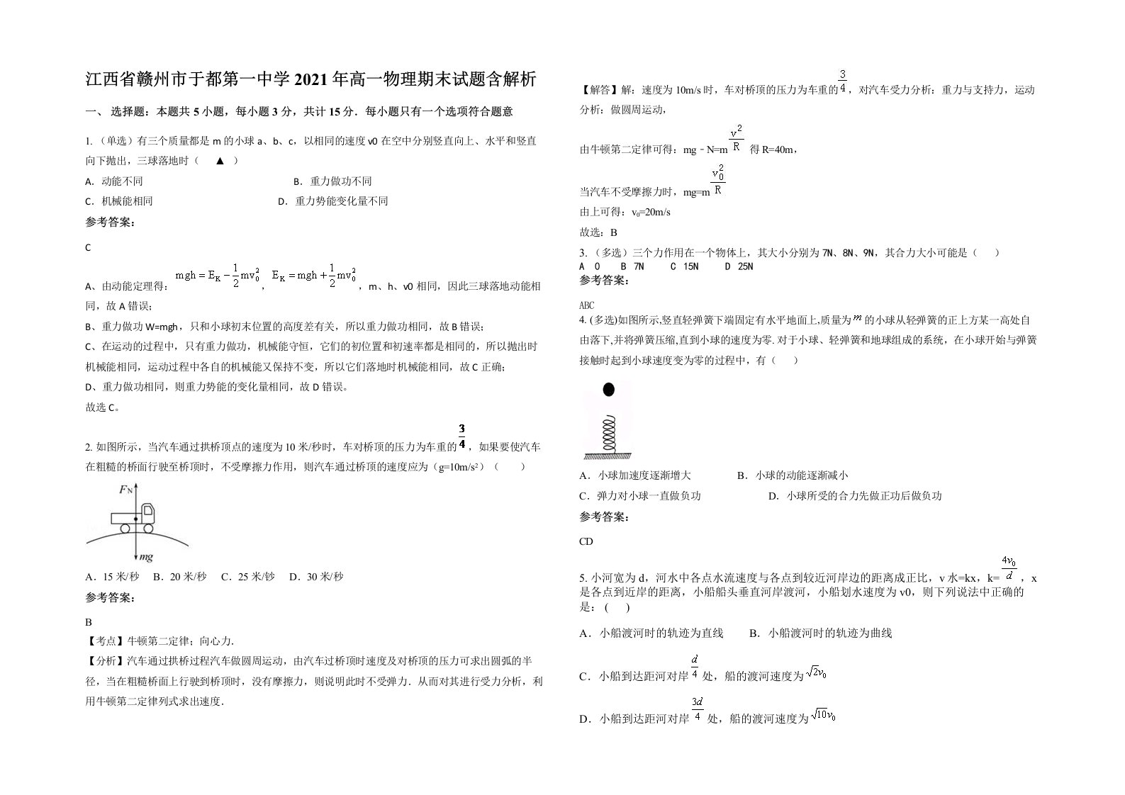 江西省赣州市于都第一中学2021年高一物理期末试题含解析