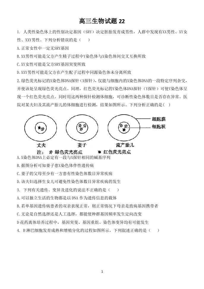 高三生物试题22