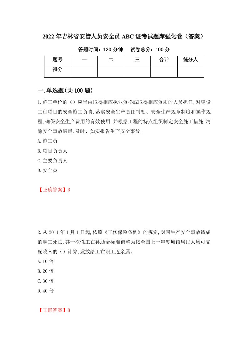 2022年吉林省安管人员安全员ABC证考试题库强化卷答案第27套