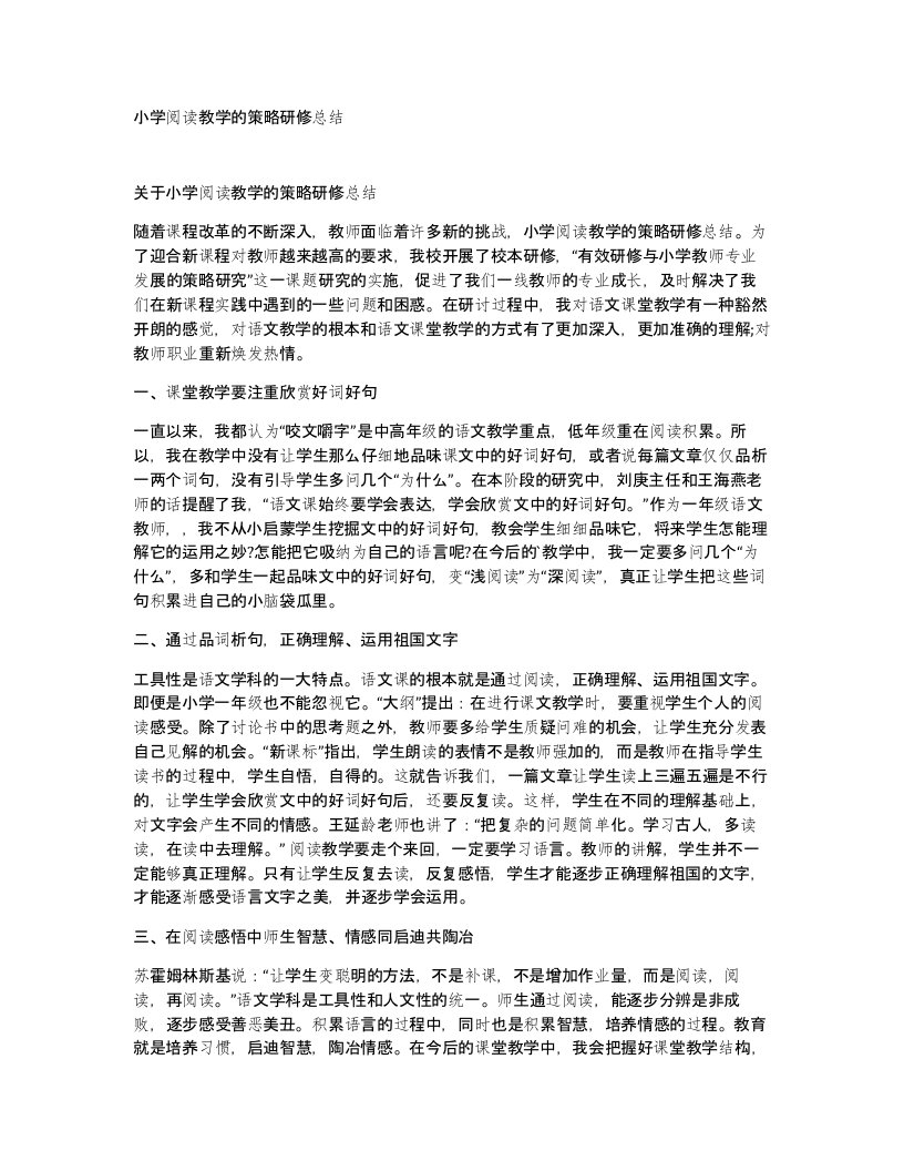 小学阅读教学的策略研修总结