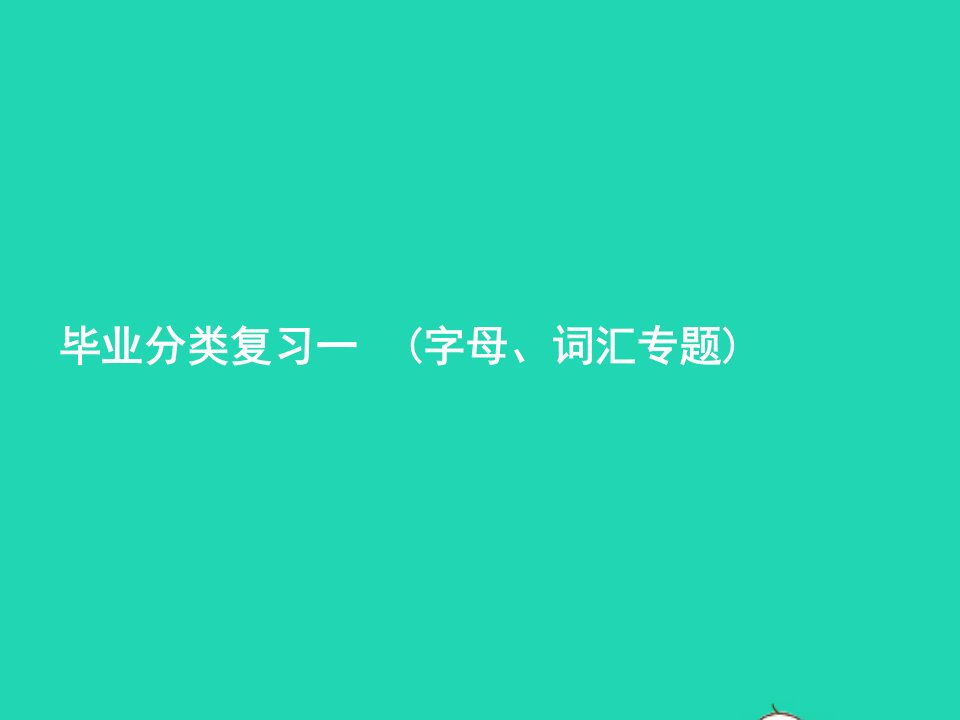 2022六年级英语下册毕业分类复习1字母词汇专题课件人教PEP