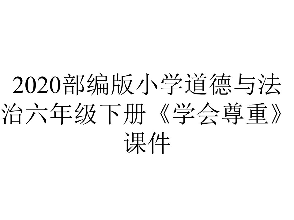 2020部编版小学道德与法治六年级下册《学会尊重》课件