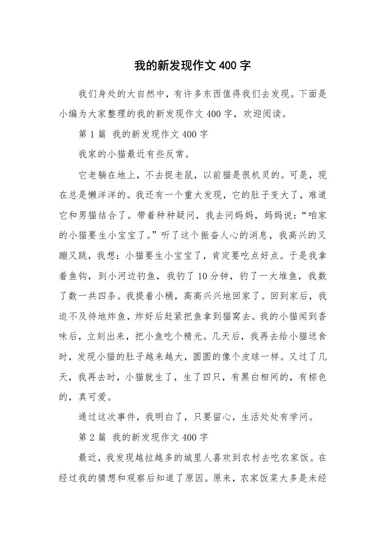 我的新发现作文400字