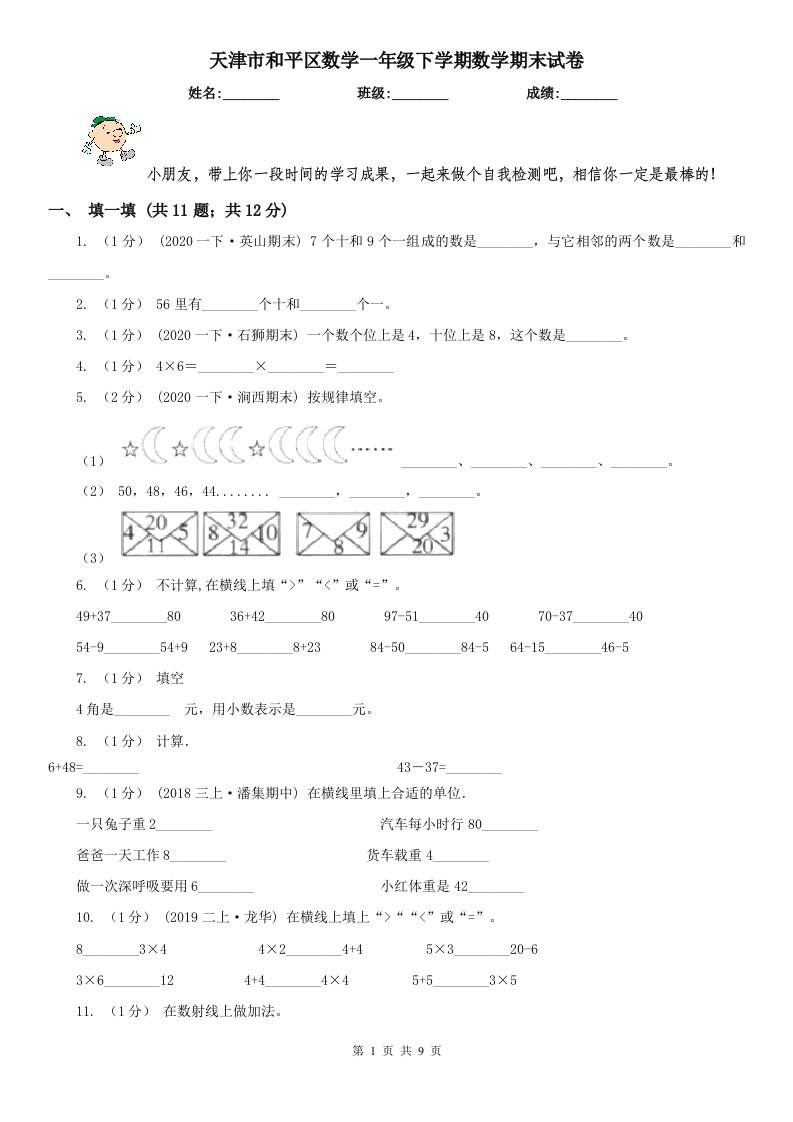 天津市和平区数学一年级下学期数学期末试卷