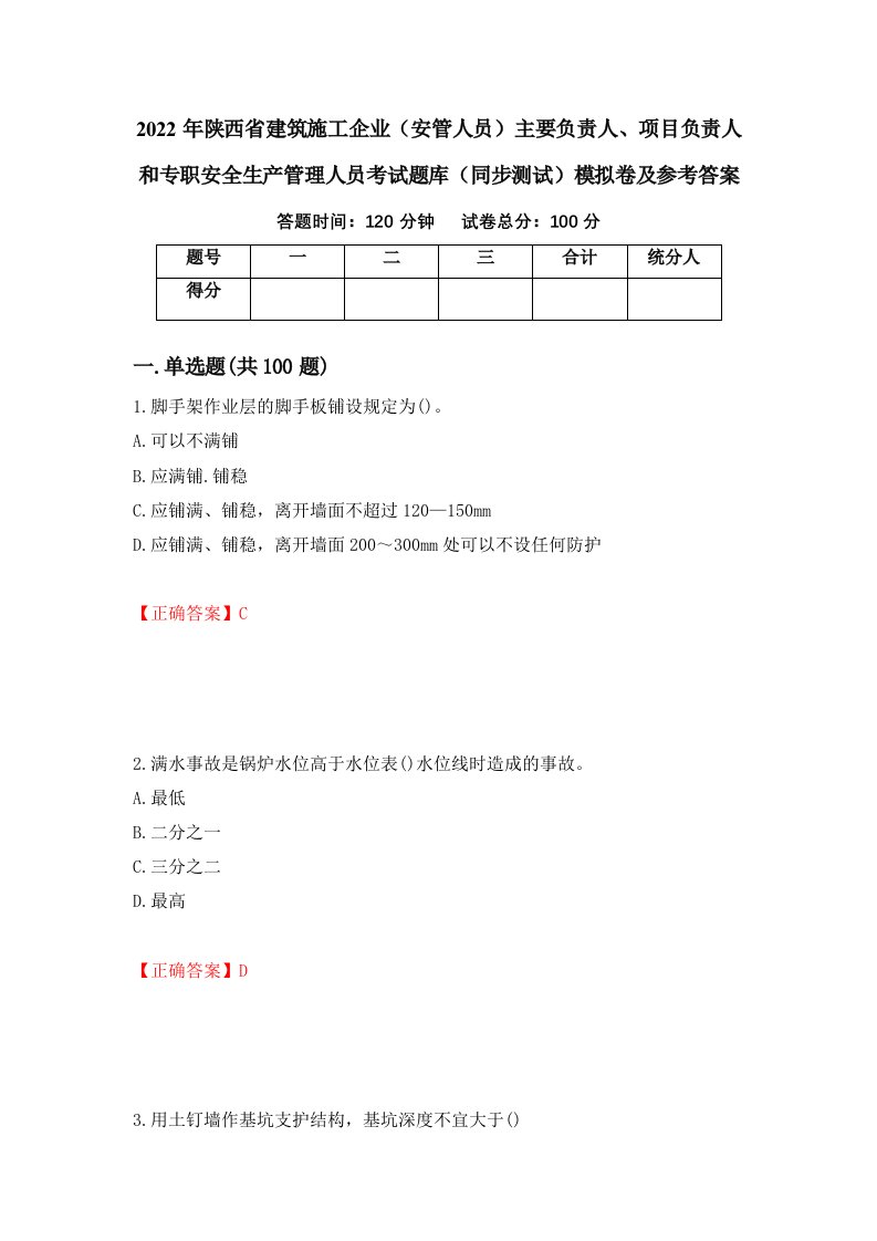 2022年陕西省建筑施工企业安管人员主要负责人项目负责人和专职安全生产管理人员考试题库同步测试模拟卷及参考答案第34期