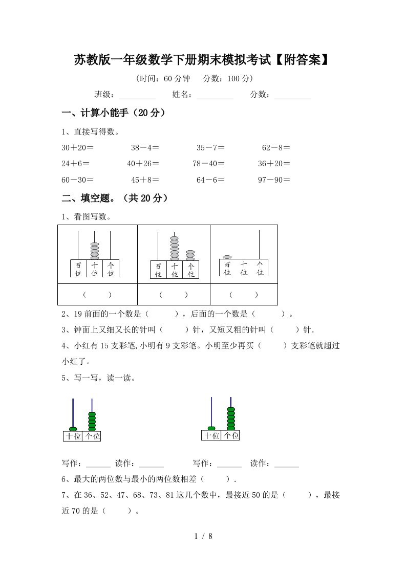 苏教版一年级数学下册期末模拟考试附答案