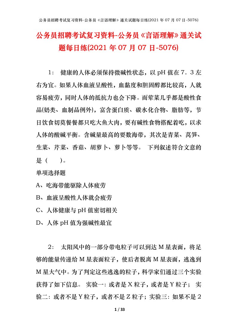 公务员招聘考试复习资料-公务员言语理解通关试题每日练2021年07月07日-5076