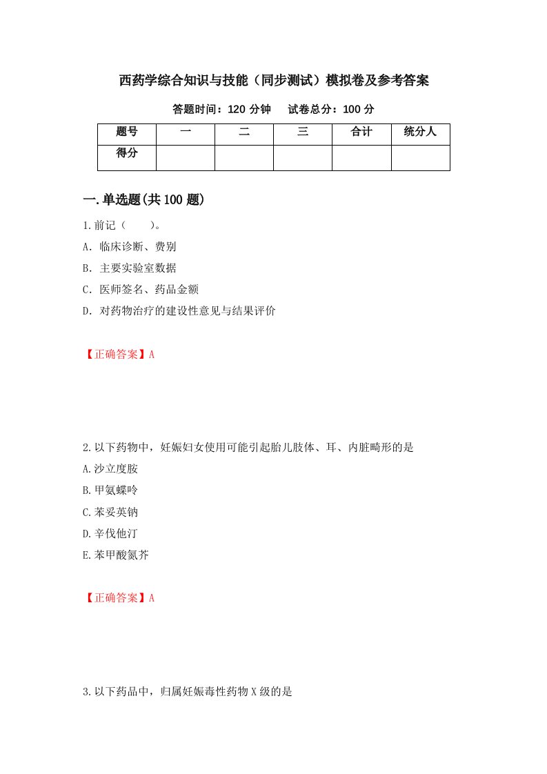 西药学综合知识与技能同步测试模拟卷及参考答案第48期