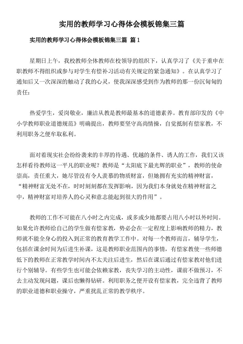 实用的教师学习心得体会模板锦集三篇