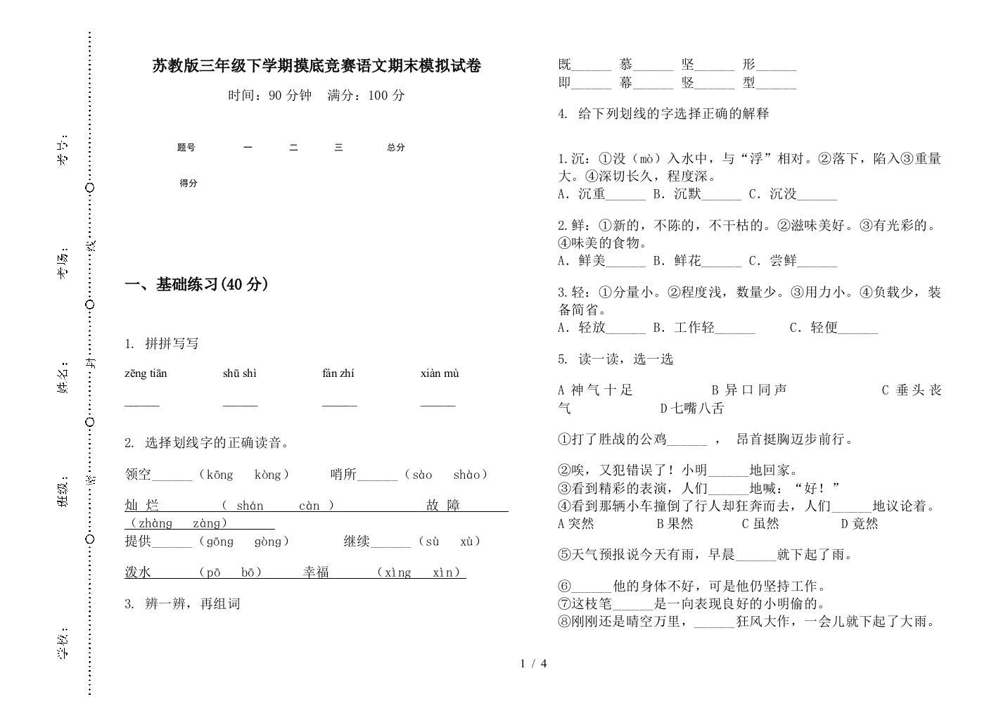 苏教版三年级下学期摸底竞赛语文期末模拟试卷