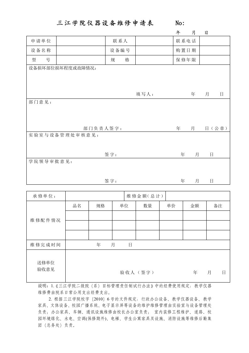 三江学院仪器设备维修申请表