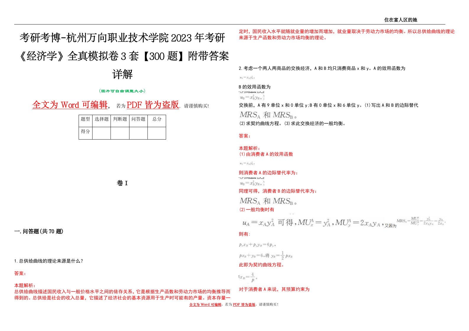 考研考博-杭州万向职业技术学院2023年考研《经济学》全真模拟卷3套【300题】附带答案详解V1.3