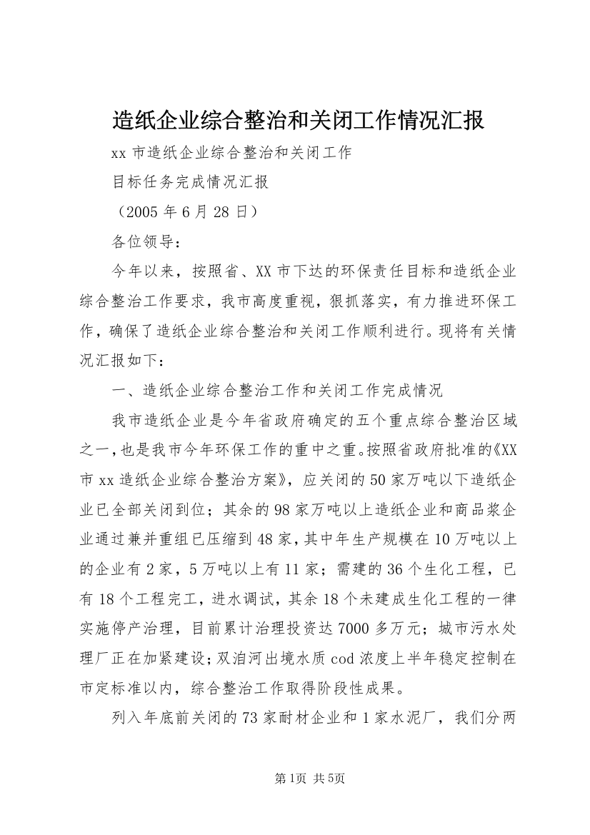 造纸企业综合整治和关闭工作情况汇报