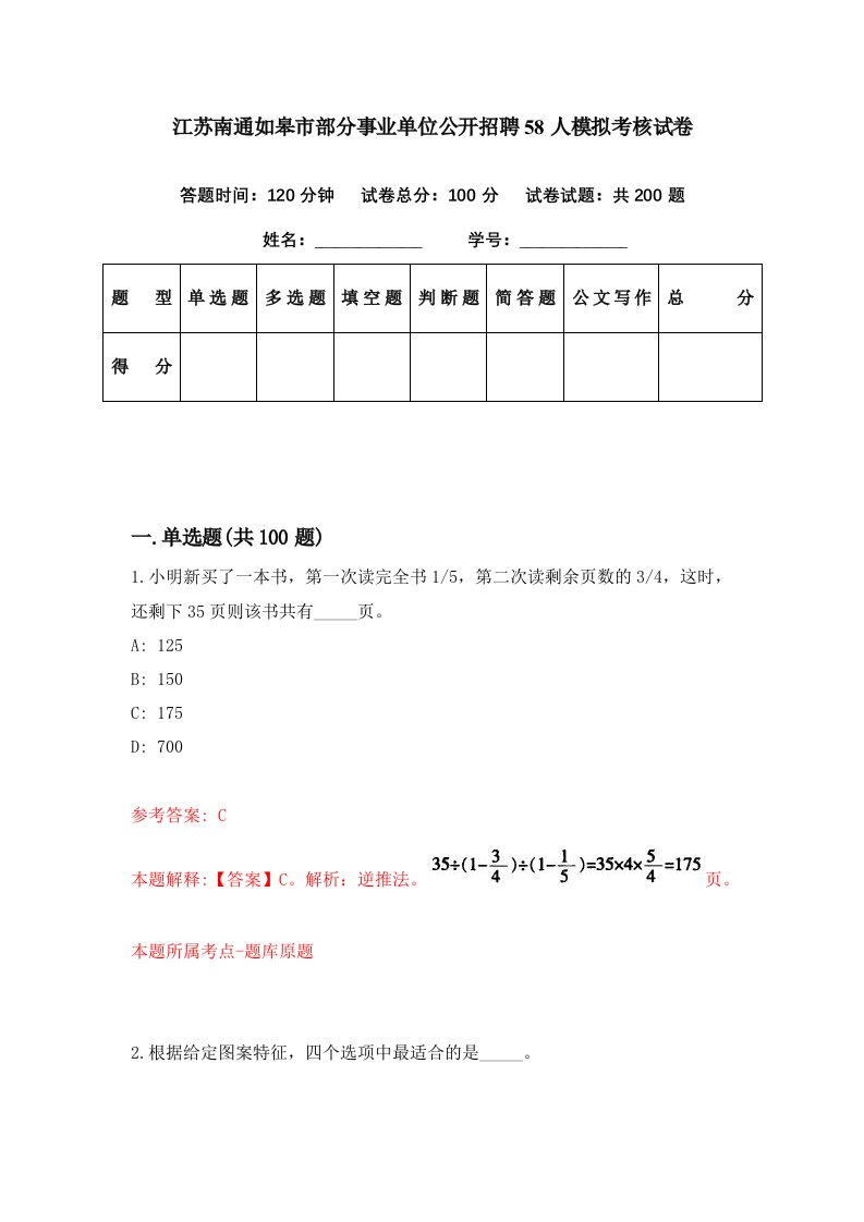 江苏南通如皋市部分事业单位公开招聘58人模拟考核试卷7