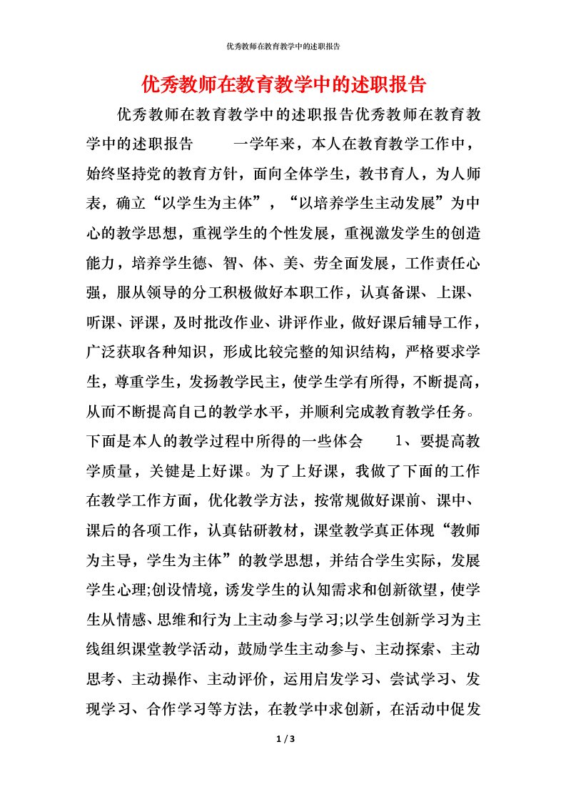 精编优秀教师在教育教学中的述职报告