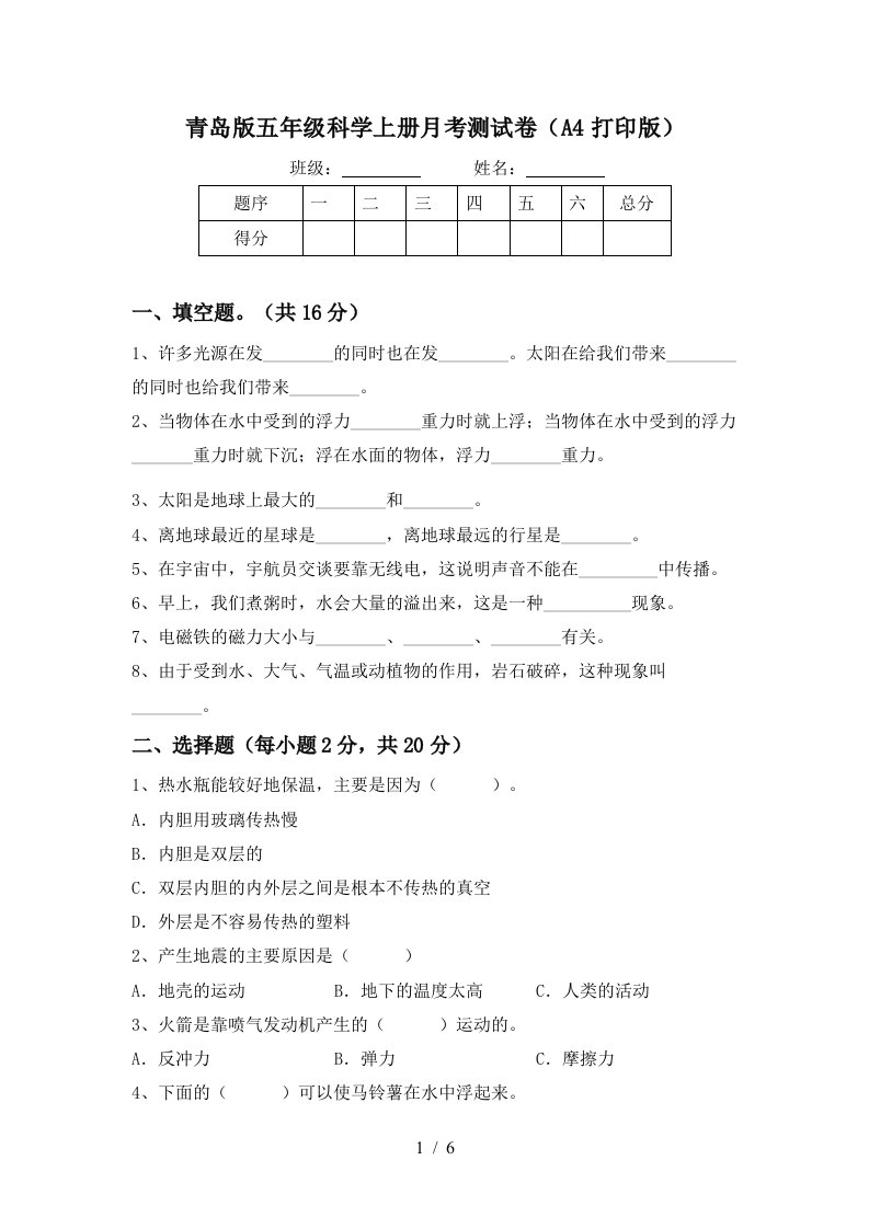 青岛版五年级科学上册月考测试卷A4打印版