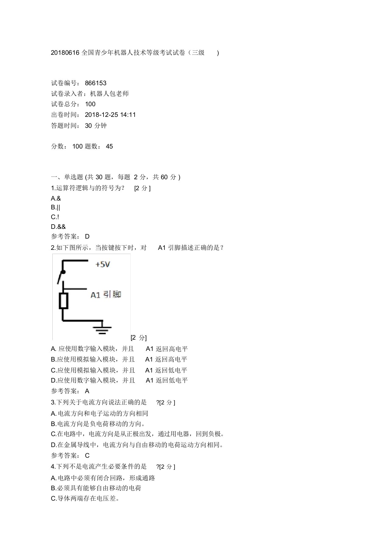 全国青少年机器人技术等级考试试卷(三级)