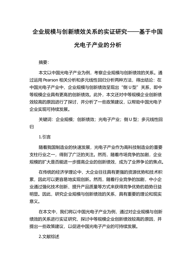 企业规模与创新绩效关系的实证研究——基于中国光电子产业的分析