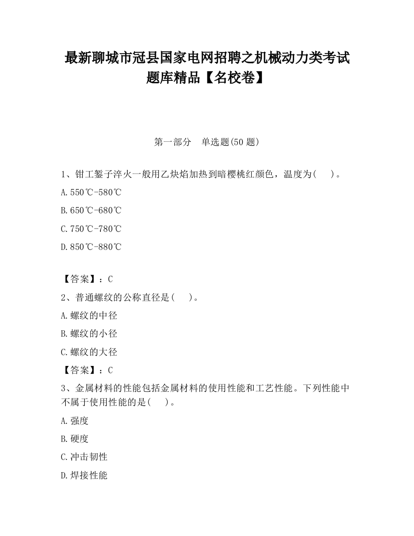 最新聊城市冠县国家电网招聘之机械动力类考试题库精品【名校卷】