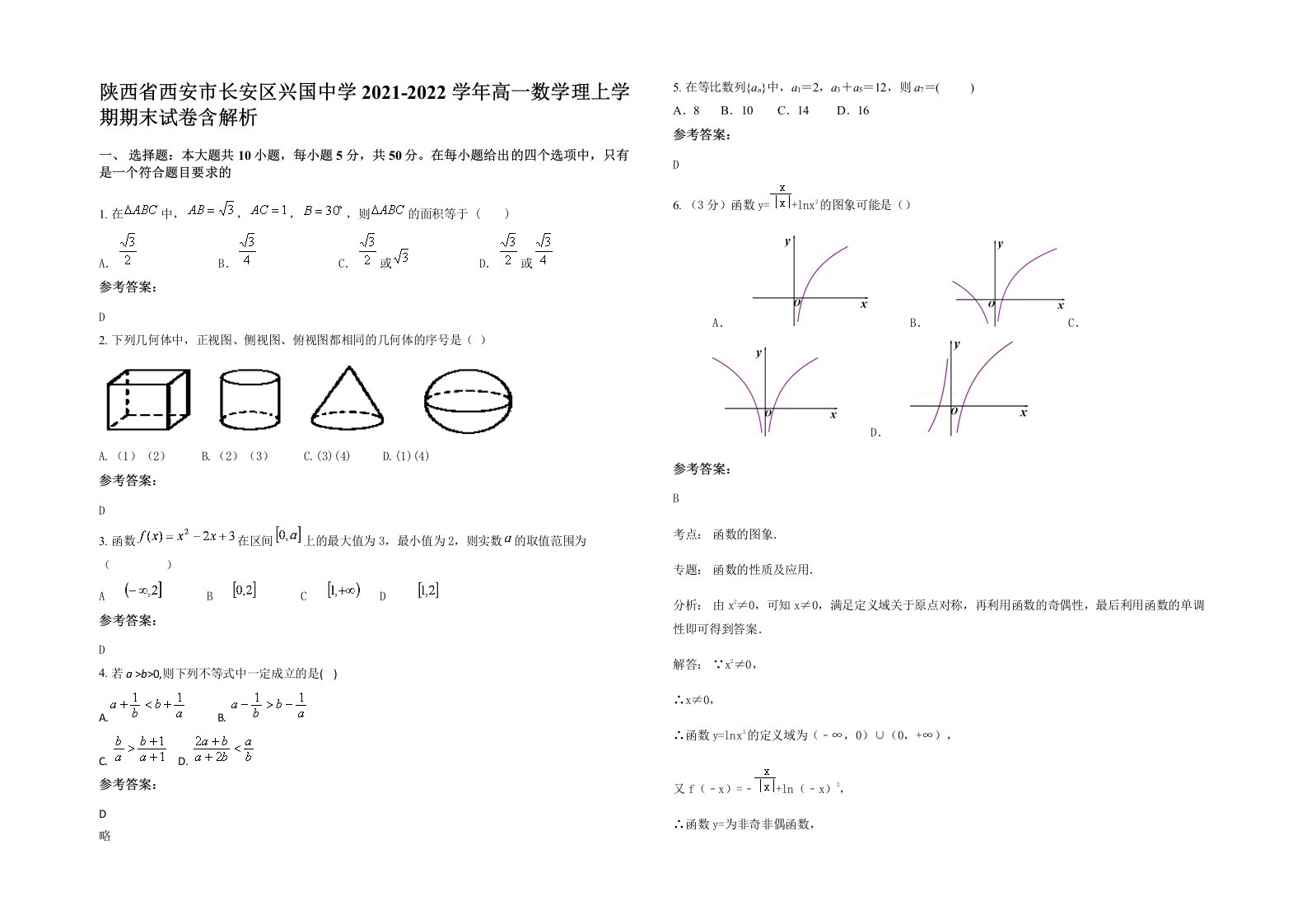 陕西省西安市长安区兴国中学2021-2022学年高一数学理上学期期末试卷含解析