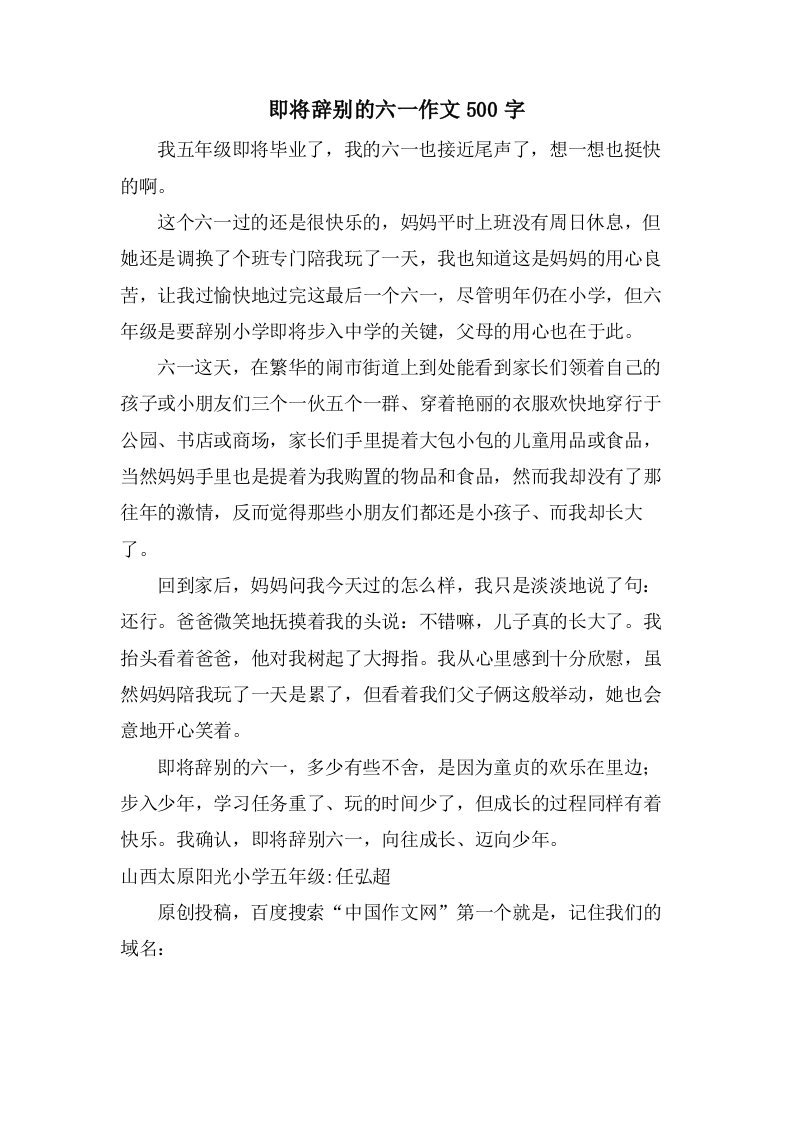 即将告别的六一作文500字