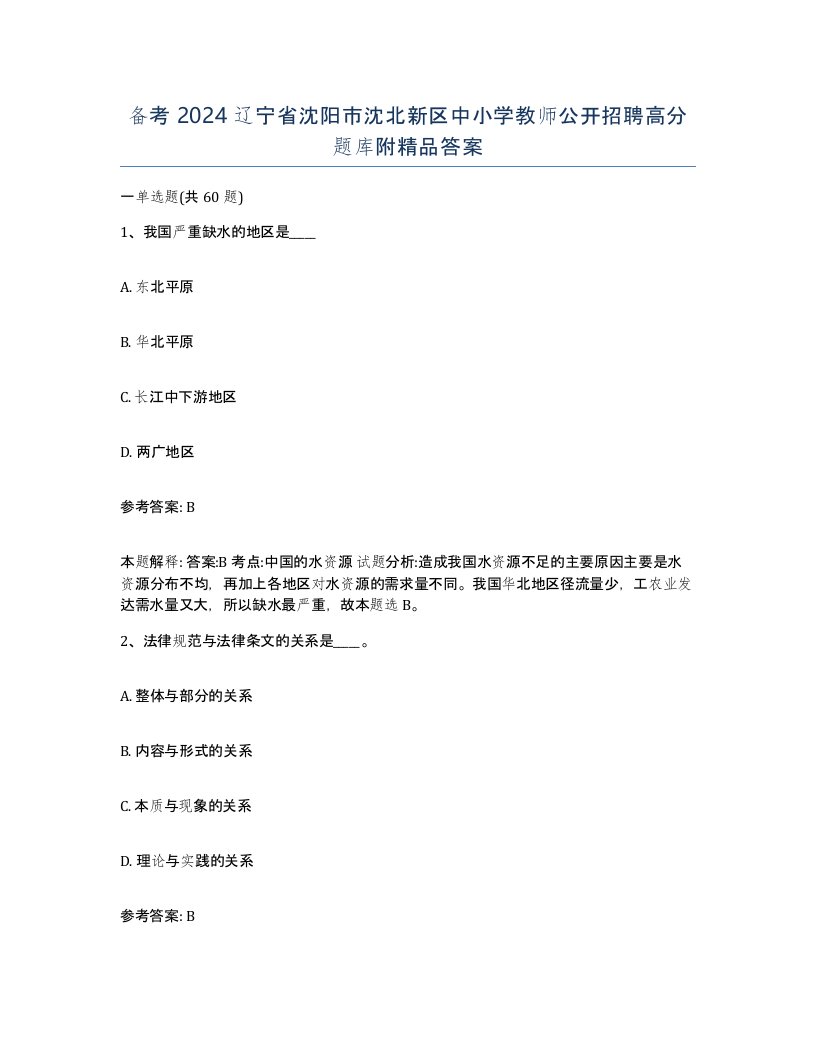 备考2024辽宁省沈阳市沈北新区中小学教师公开招聘高分题库附答案