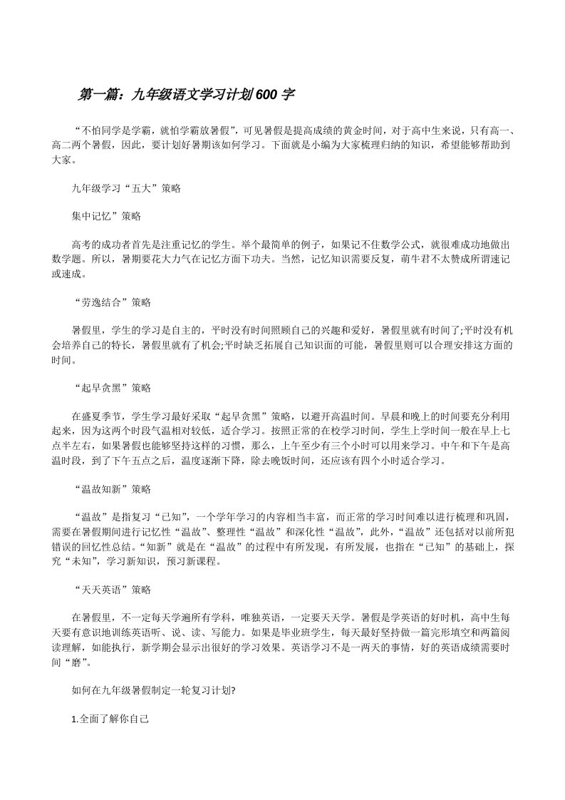 九年级语文学习计划600字（最终5篇）[修改版]