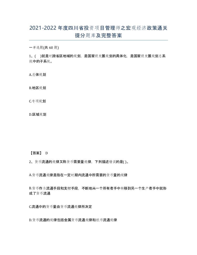 2021-2022年度四川省投资项目管理师之宏观经济政策通关提分题库及完整答案