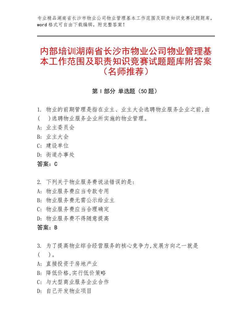 内部培训湖南省长沙市物业公司物业管理基本工作范围及职责知识竞赛试题题库附答案（名师推荐）