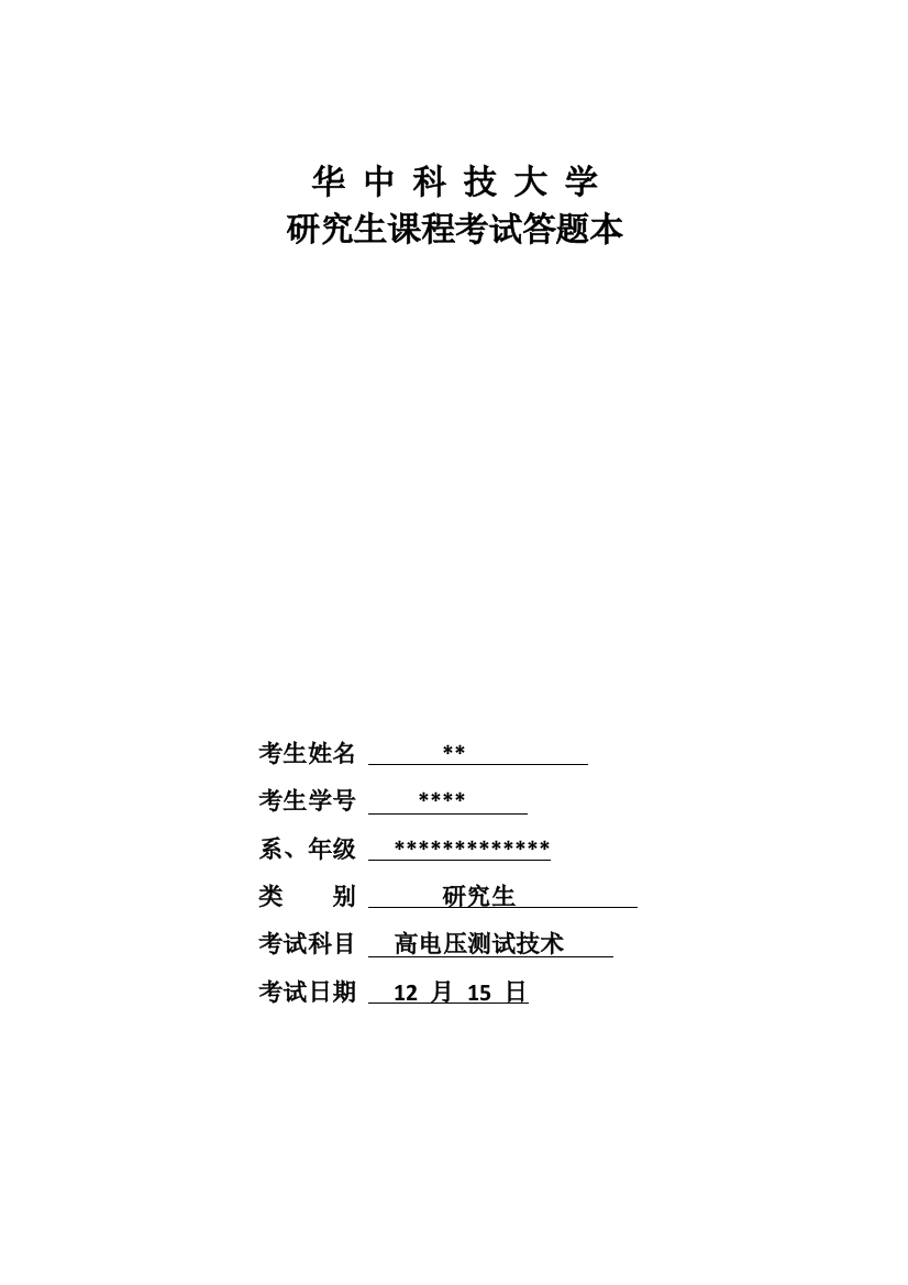 华科高电压测试研究生课程大作业冲击电压发生器设计样本