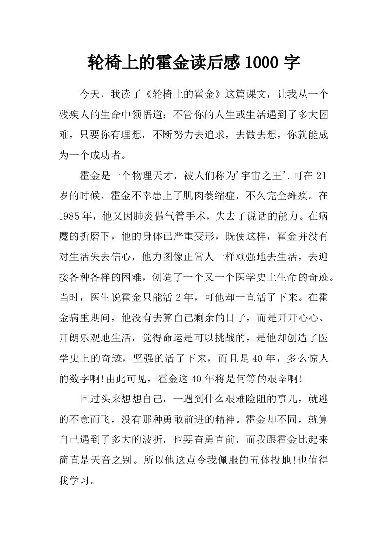 轮椅上的霍金读后感1000字