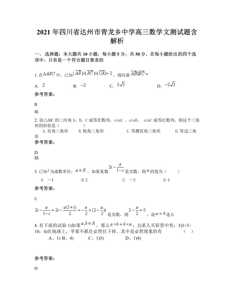 2021年四川省达州市青龙乡中学高三数学文测试题含解析