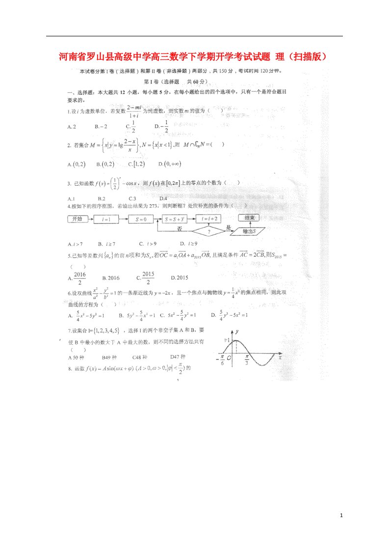 河南省罗山县高级中学高三数学下学期开学考试试题