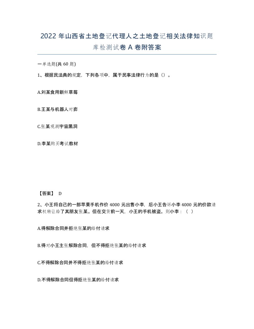 2022年山西省土地登记代理人之土地登记相关法律知识题库检测试卷A卷附答案