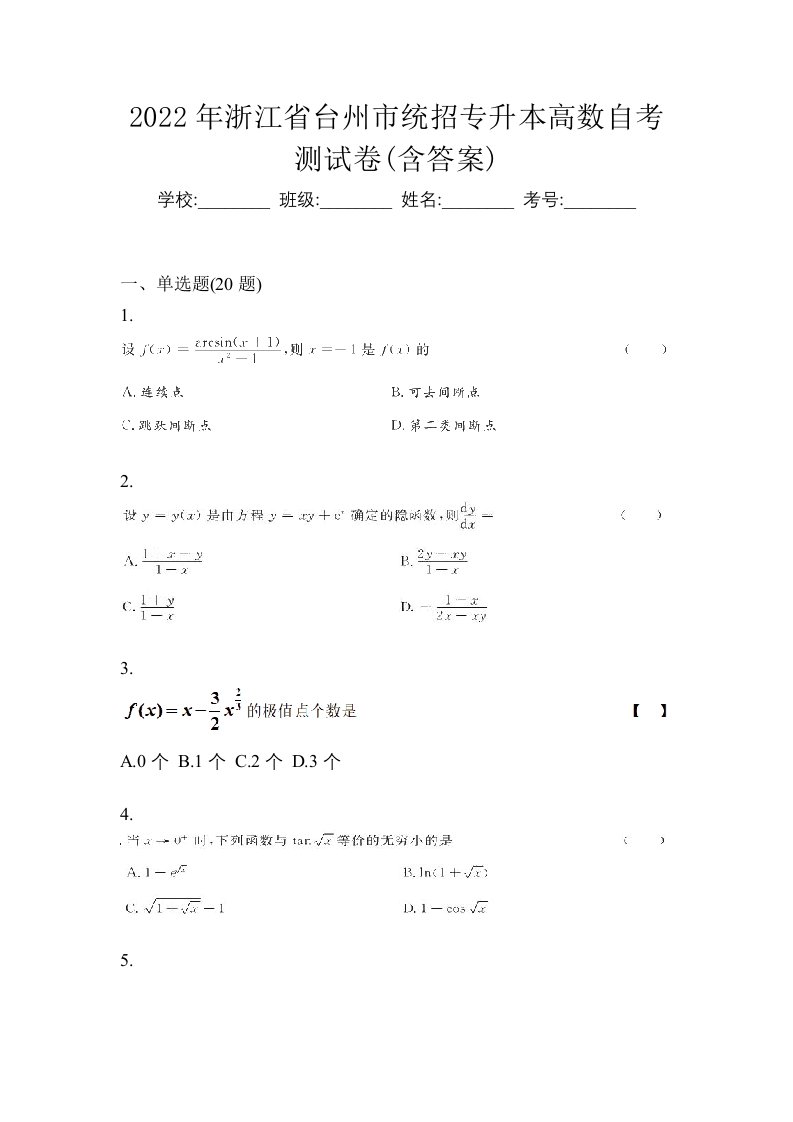 2022年浙江省台州市统招专升本高数自考测试卷含答案