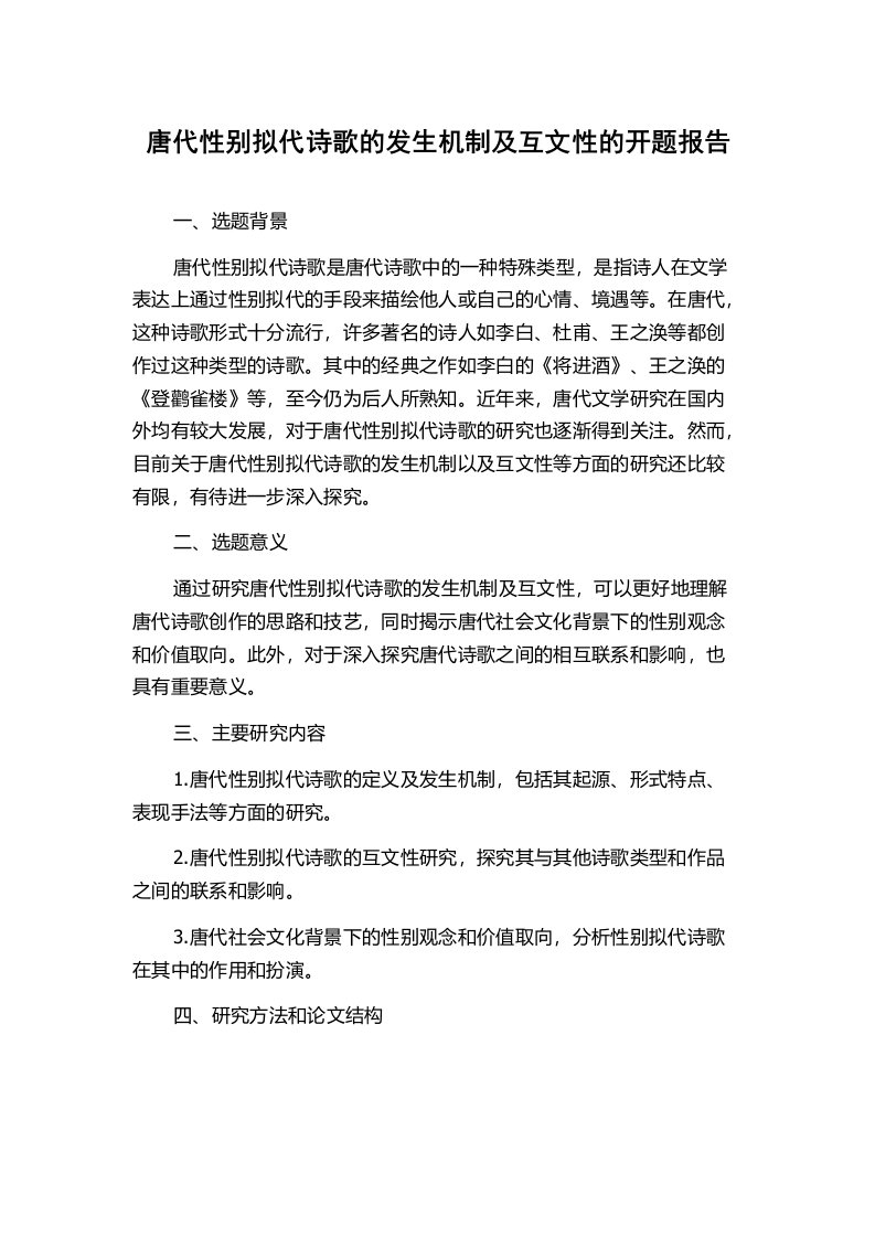 唐代性别拟代诗歌的发生机制及互文性的开题报告