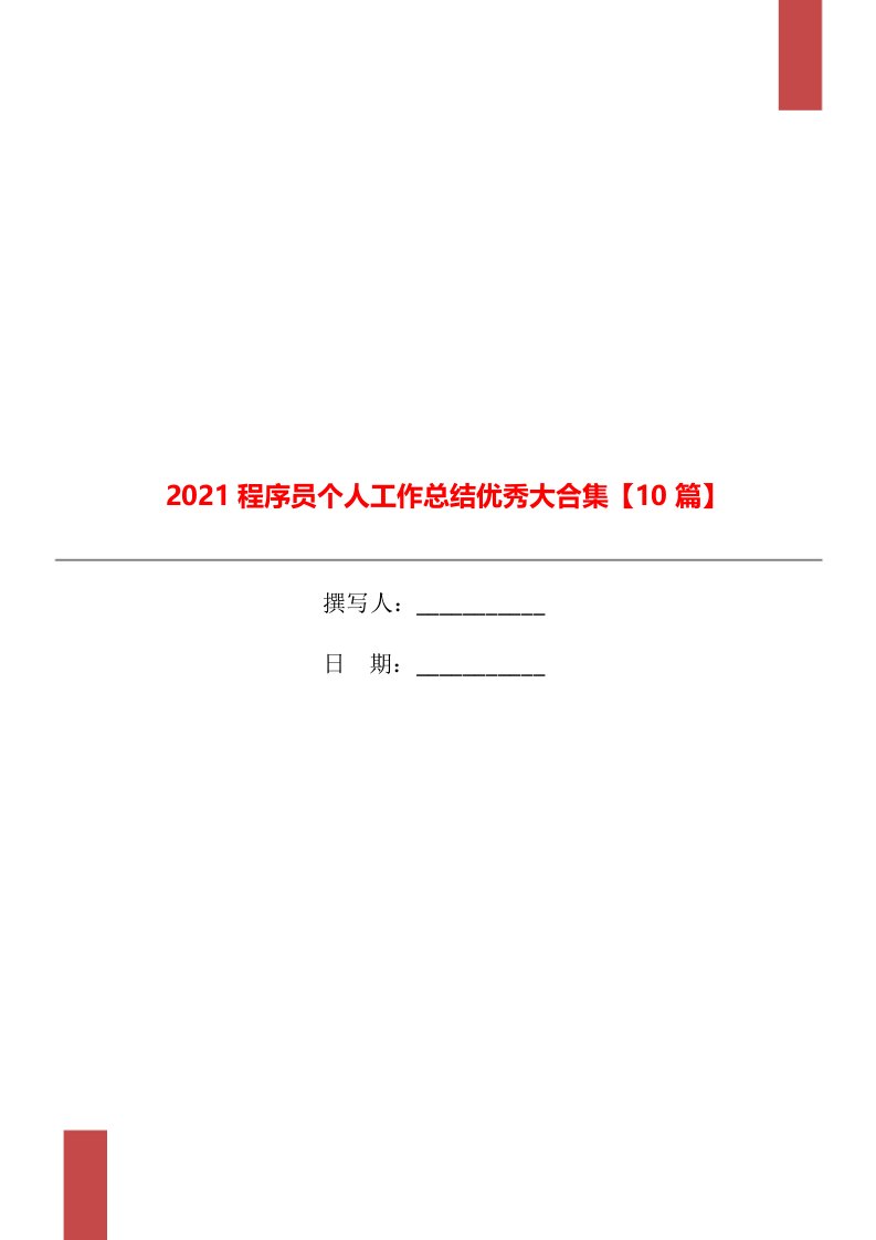 2021程序员个人工作总结优秀大合集10篇