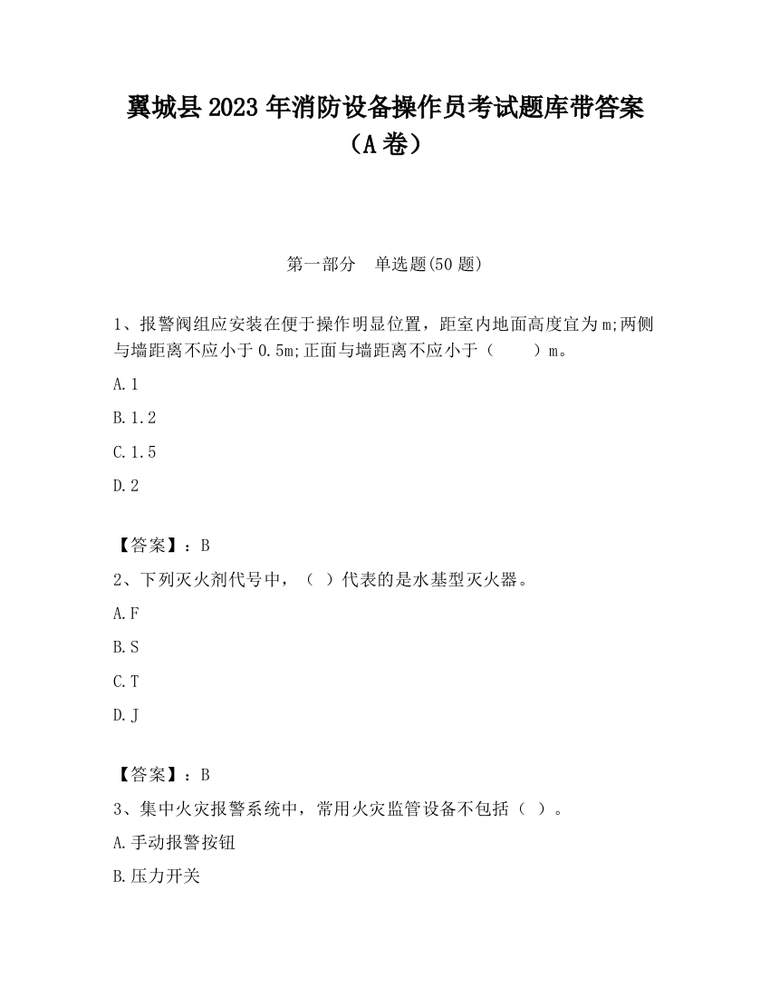 翼城县2023年消防设备操作员考试题库带答案（A卷）