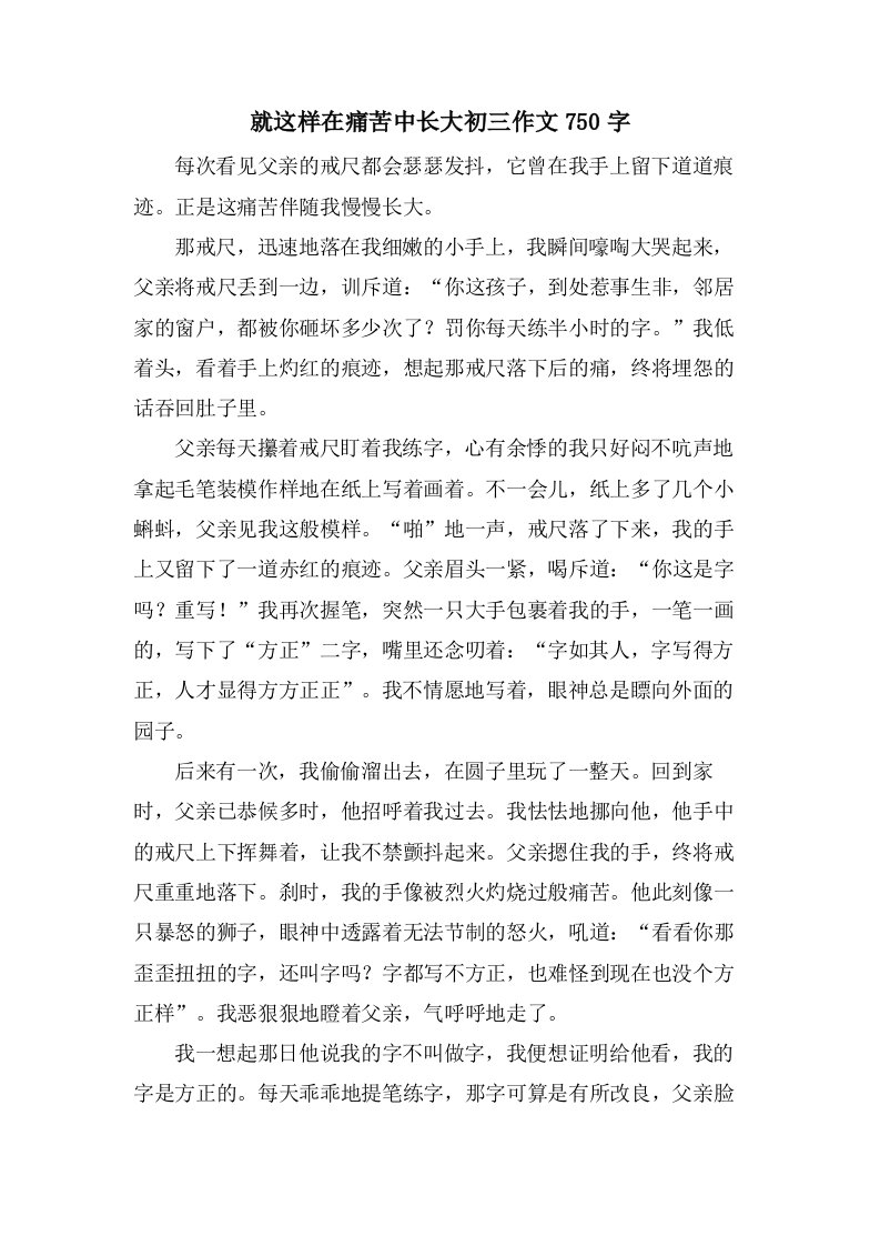 就这样在痛苦中长大初三作文750字