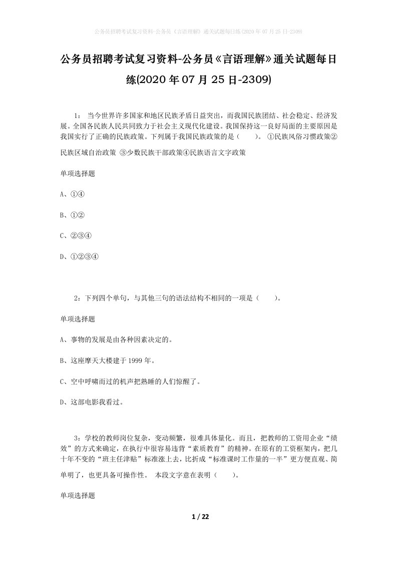 公务员招聘考试复习资料-公务员言语理解通关试题每日练2020年07月25日-2309