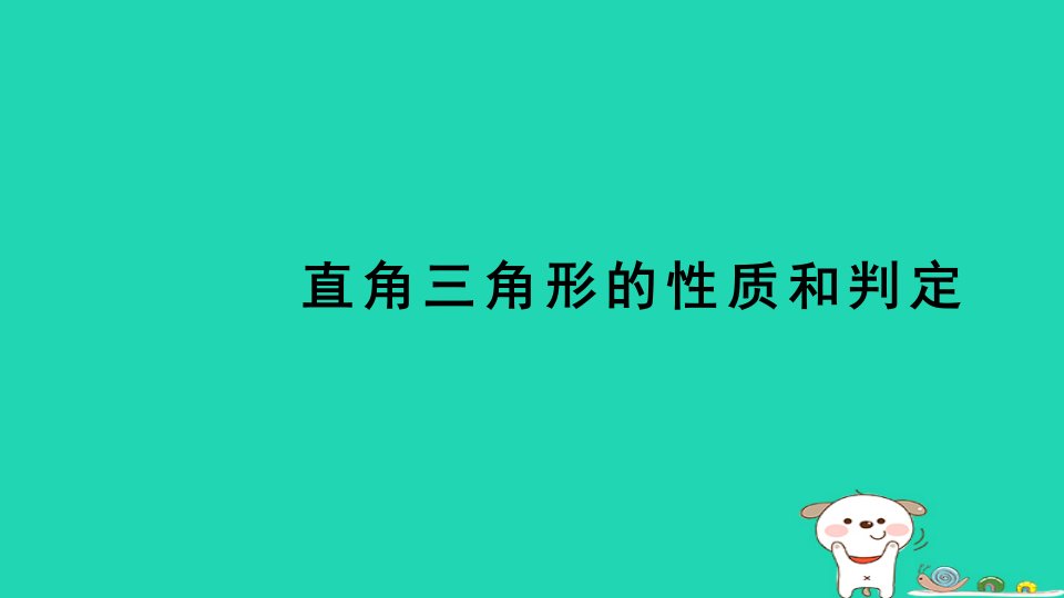 2024八年级数学下册第1章直角三角形测素质直角三角形的性质和判定习题课件新版湘教版