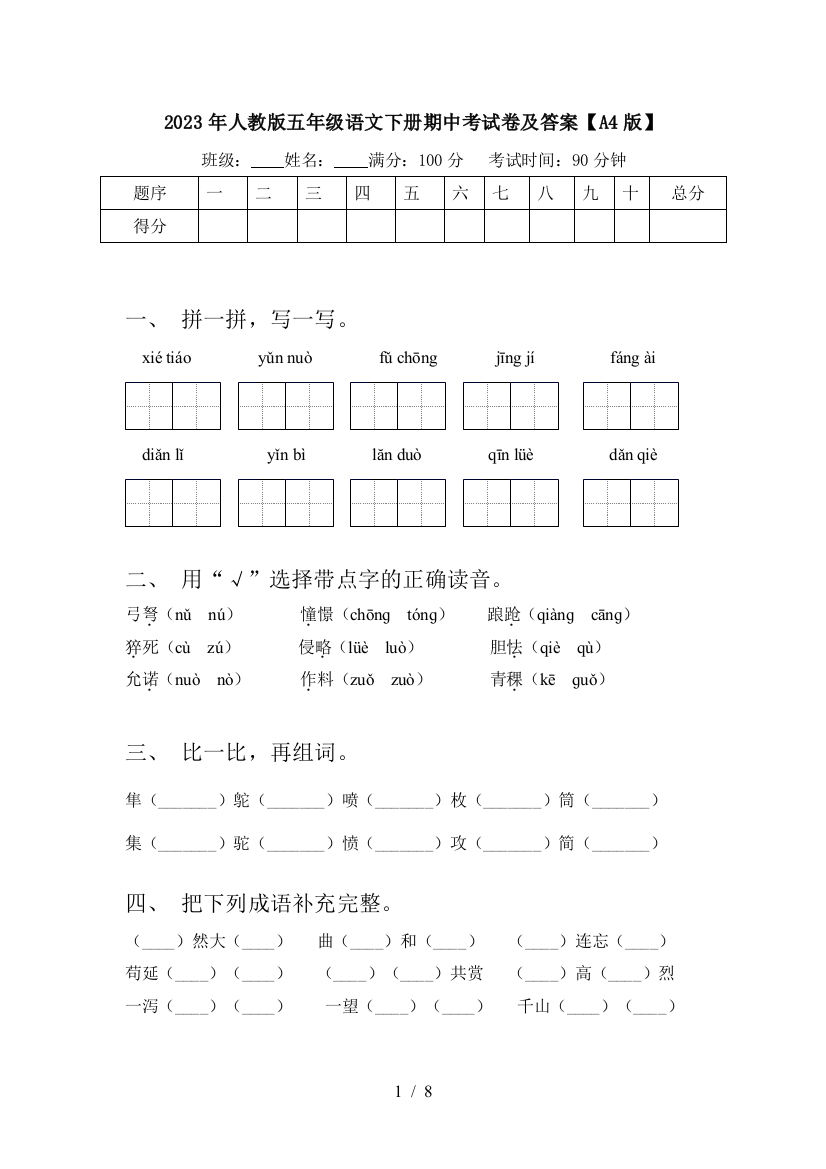 2023年人教版五年级语文下册期中考试卷及答案【A4版】