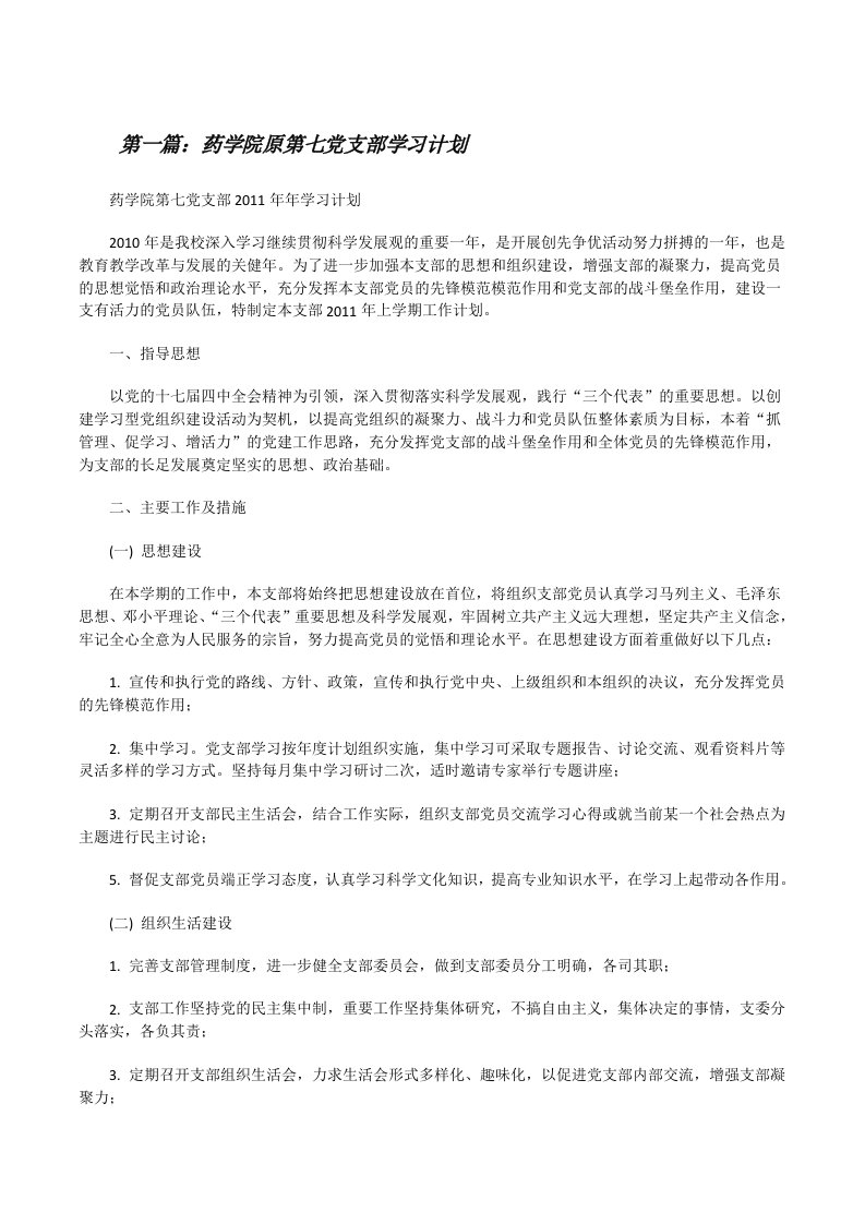 药学院原第七党支部学习计划[修改版]